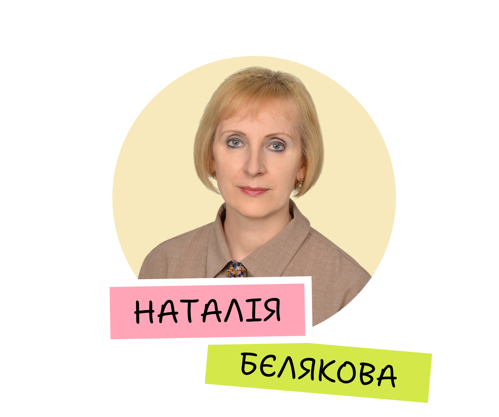 Наталія Бєлякова