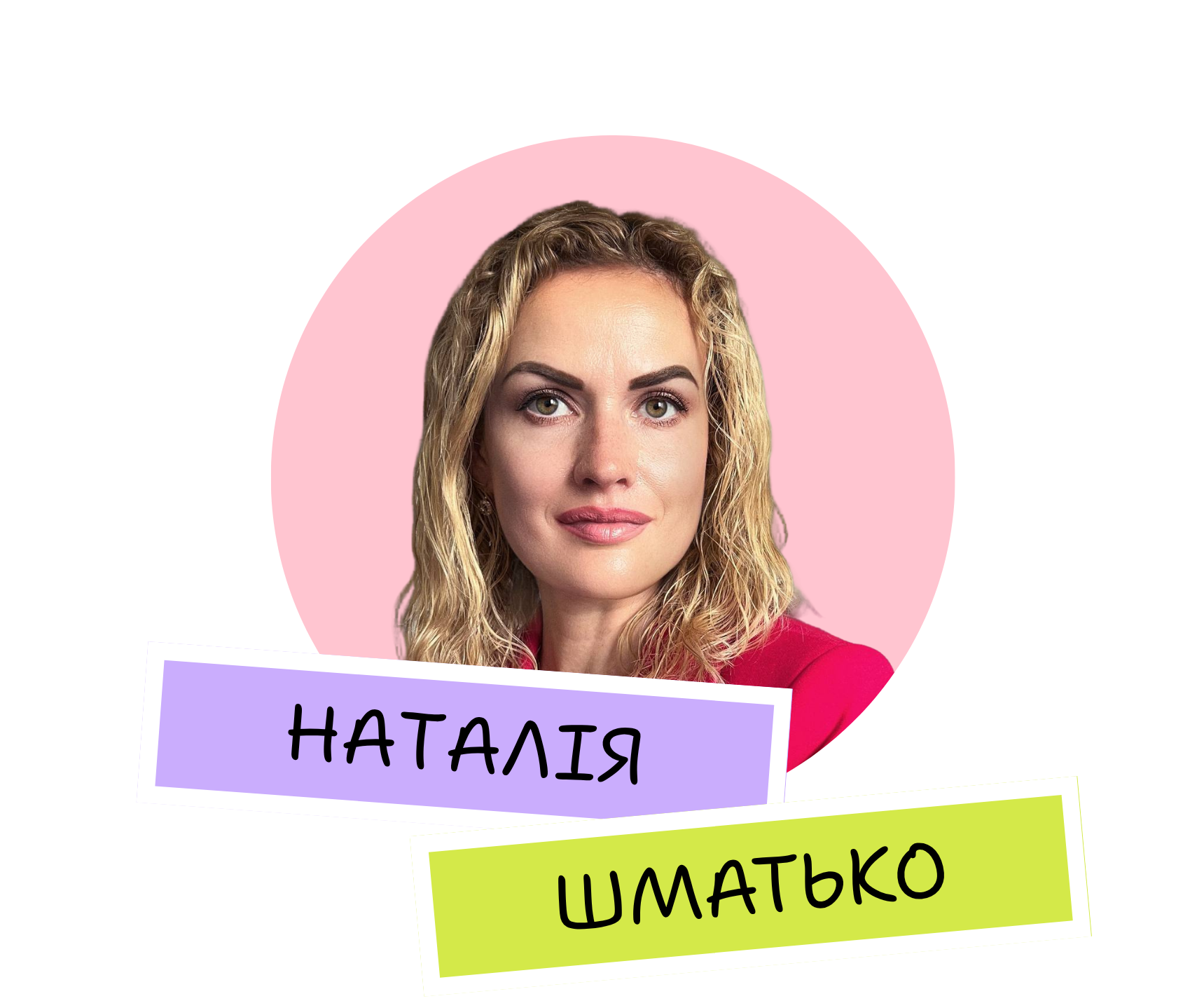 Наталія Шматько