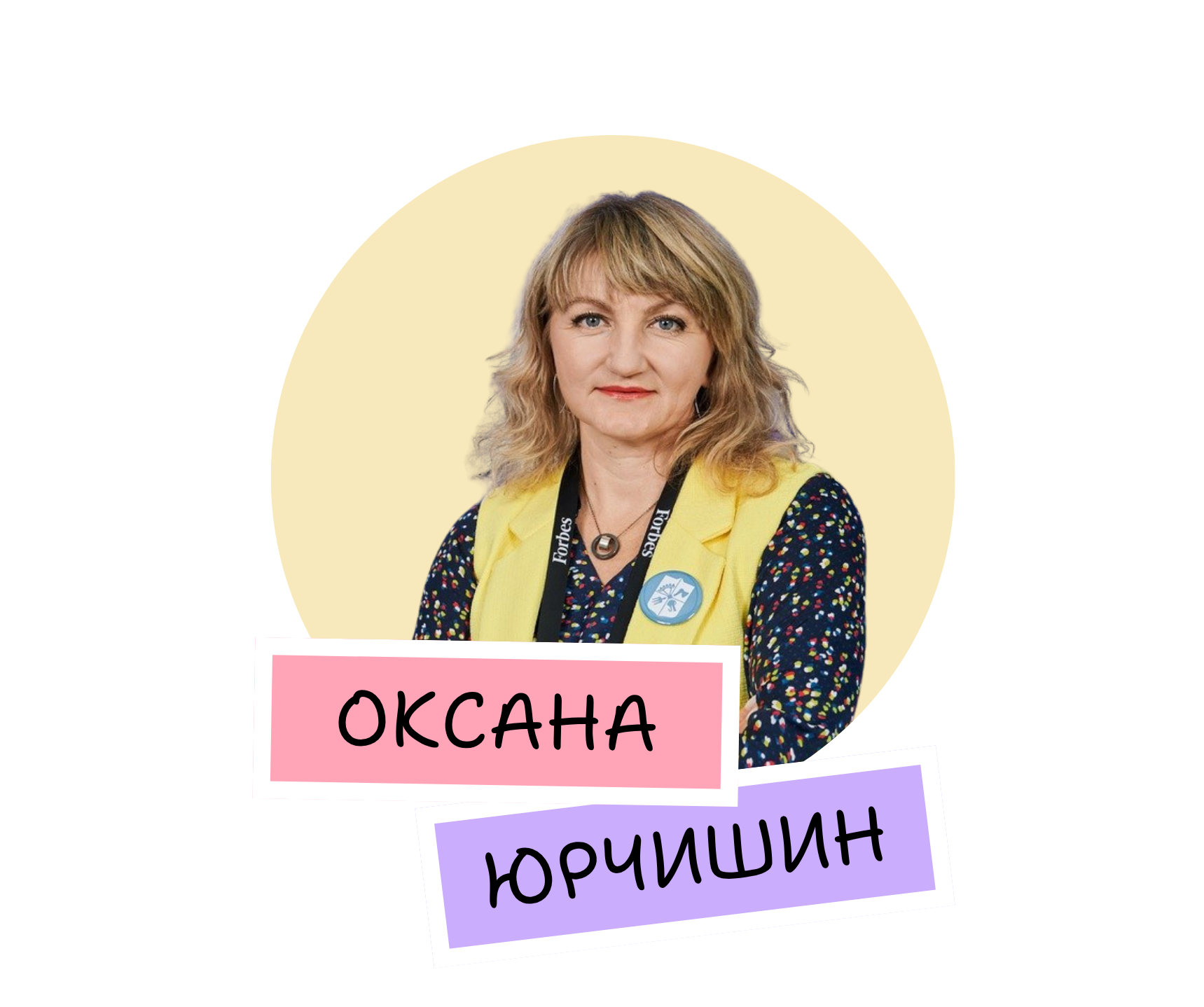 Оксанеа Юрчишин