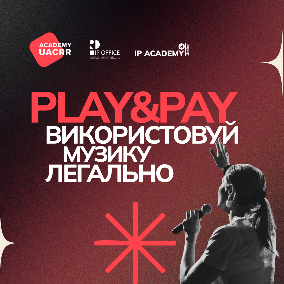 Play&Pay використовуй музику легально