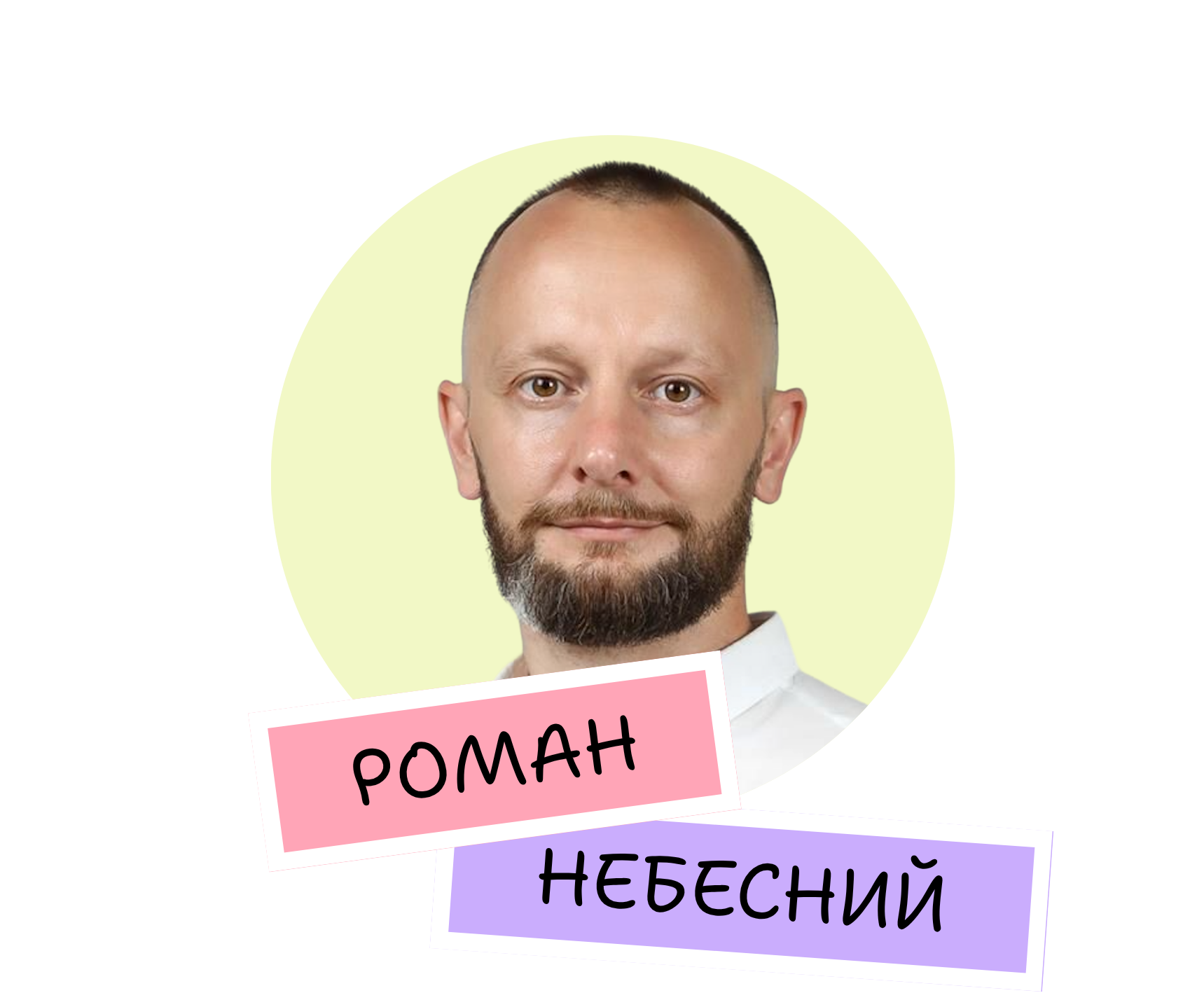 Роман Небесний