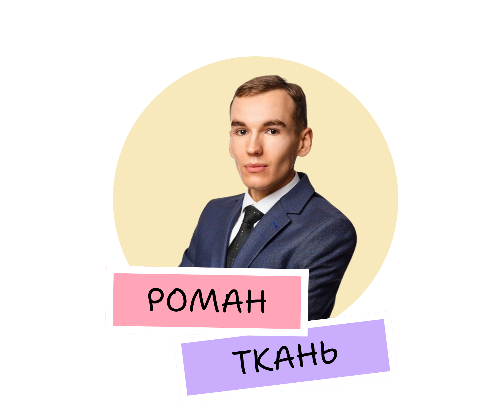 Роман Ткань