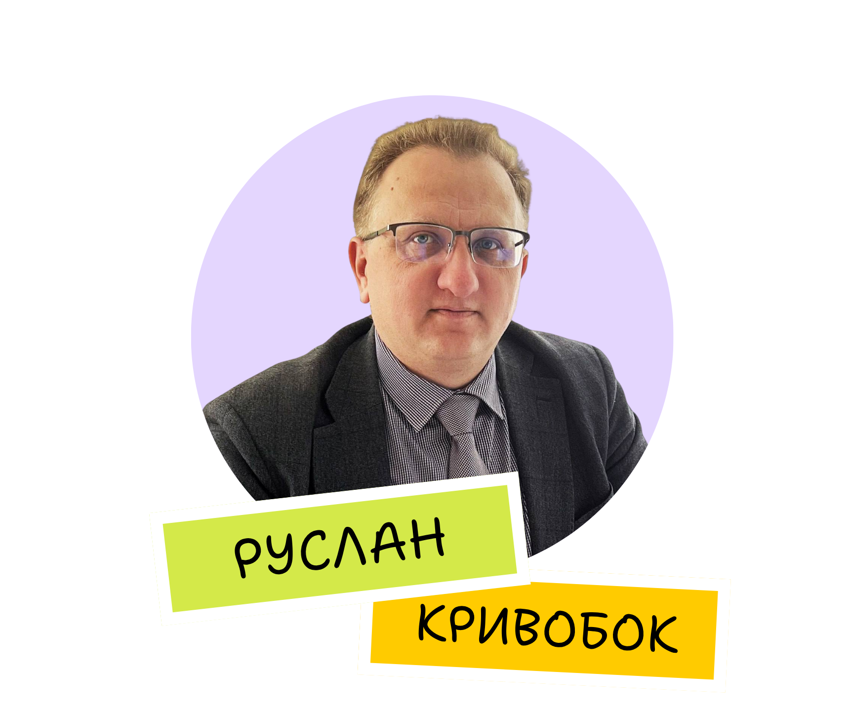 Руслан Кривобок