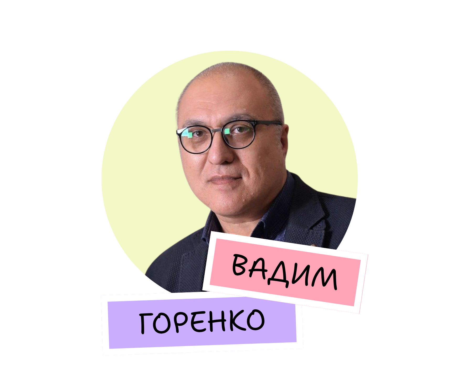 Вадим Горенко
