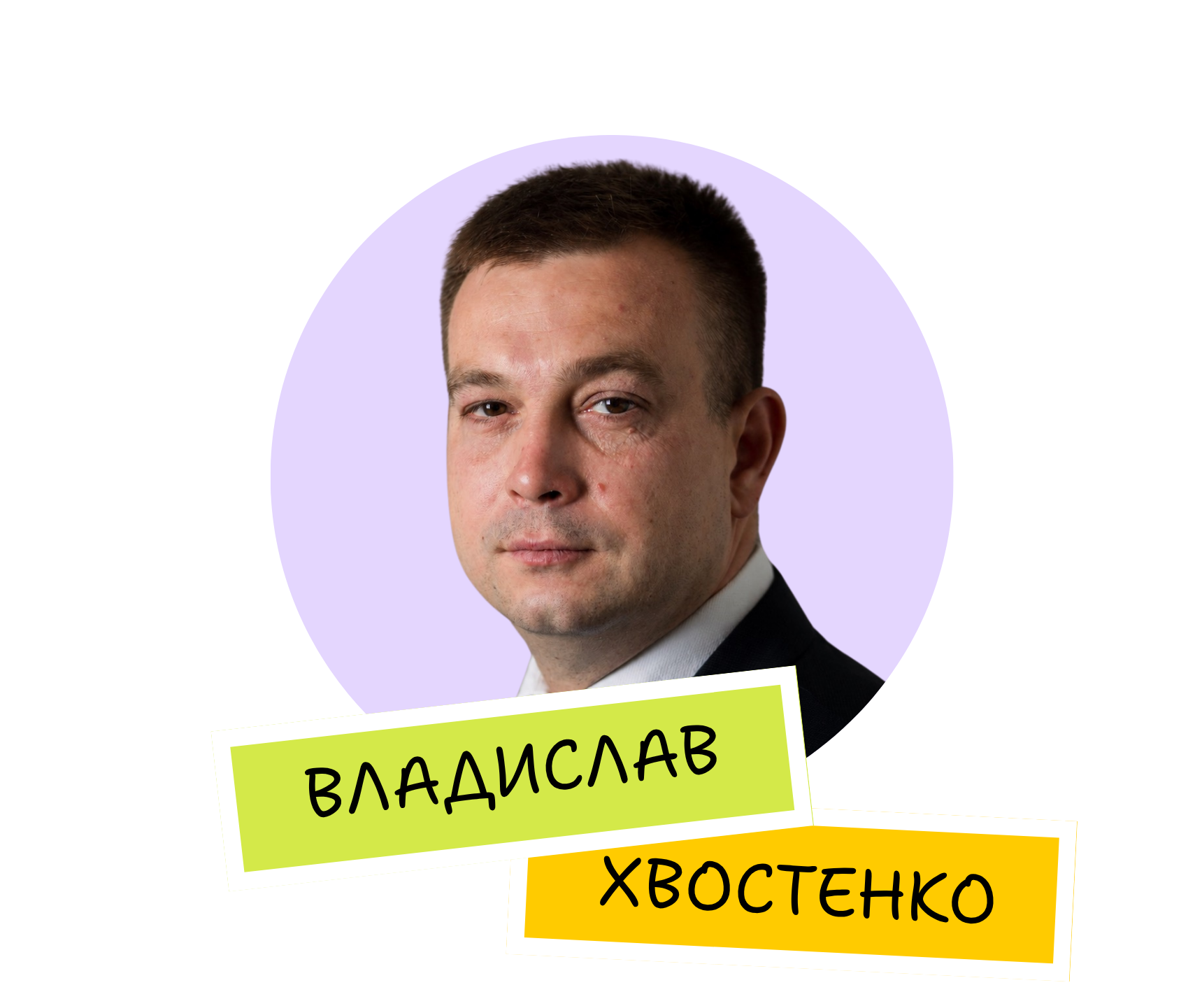Владислав Хвостенко