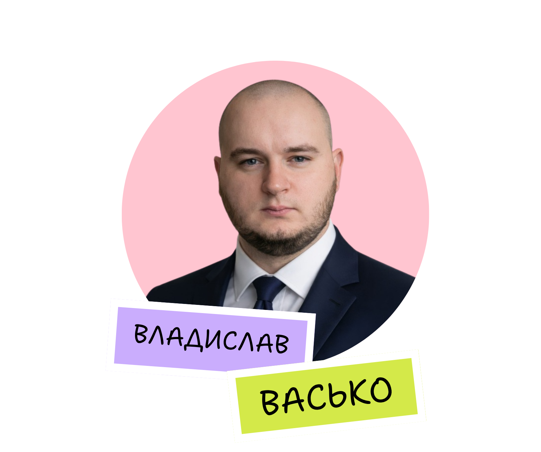 Владислав Васько