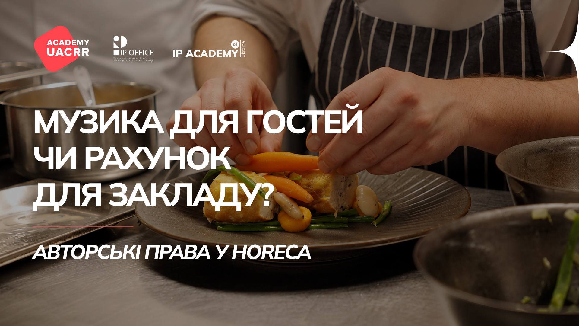 Музика для гостей чи рахунок для закладу