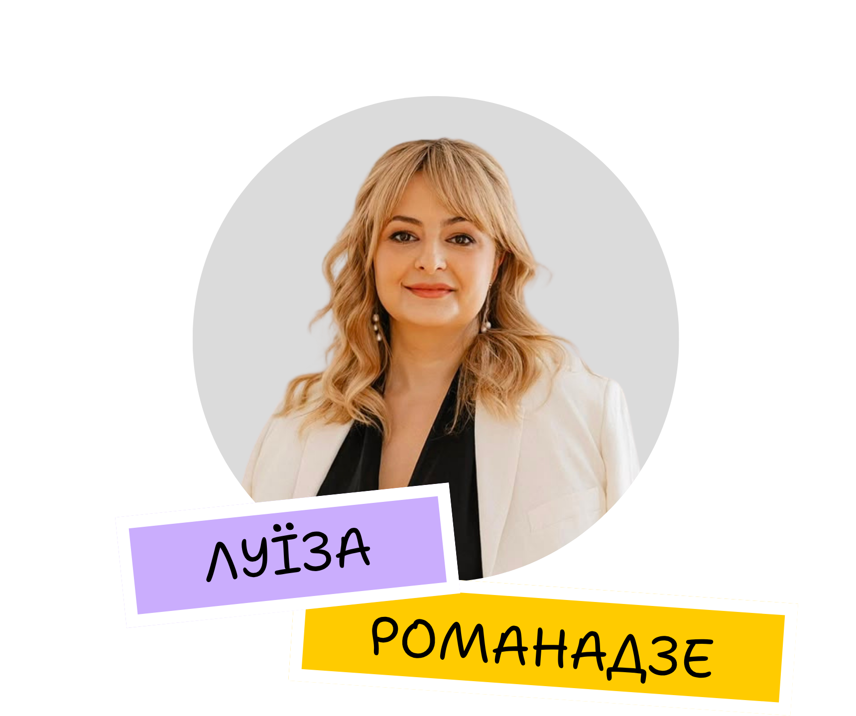 Луїза романадзе