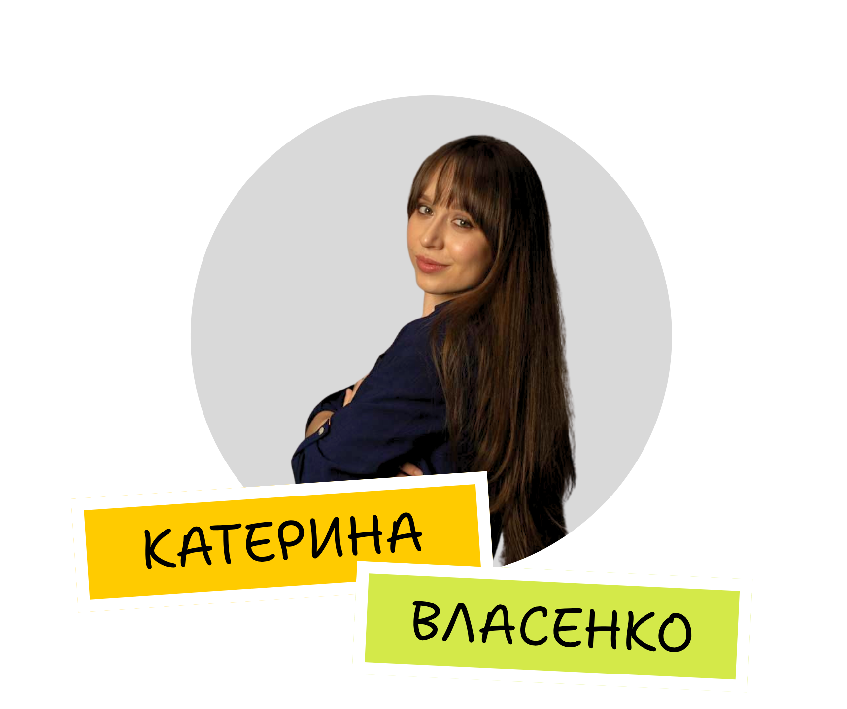 Катерина Власенко