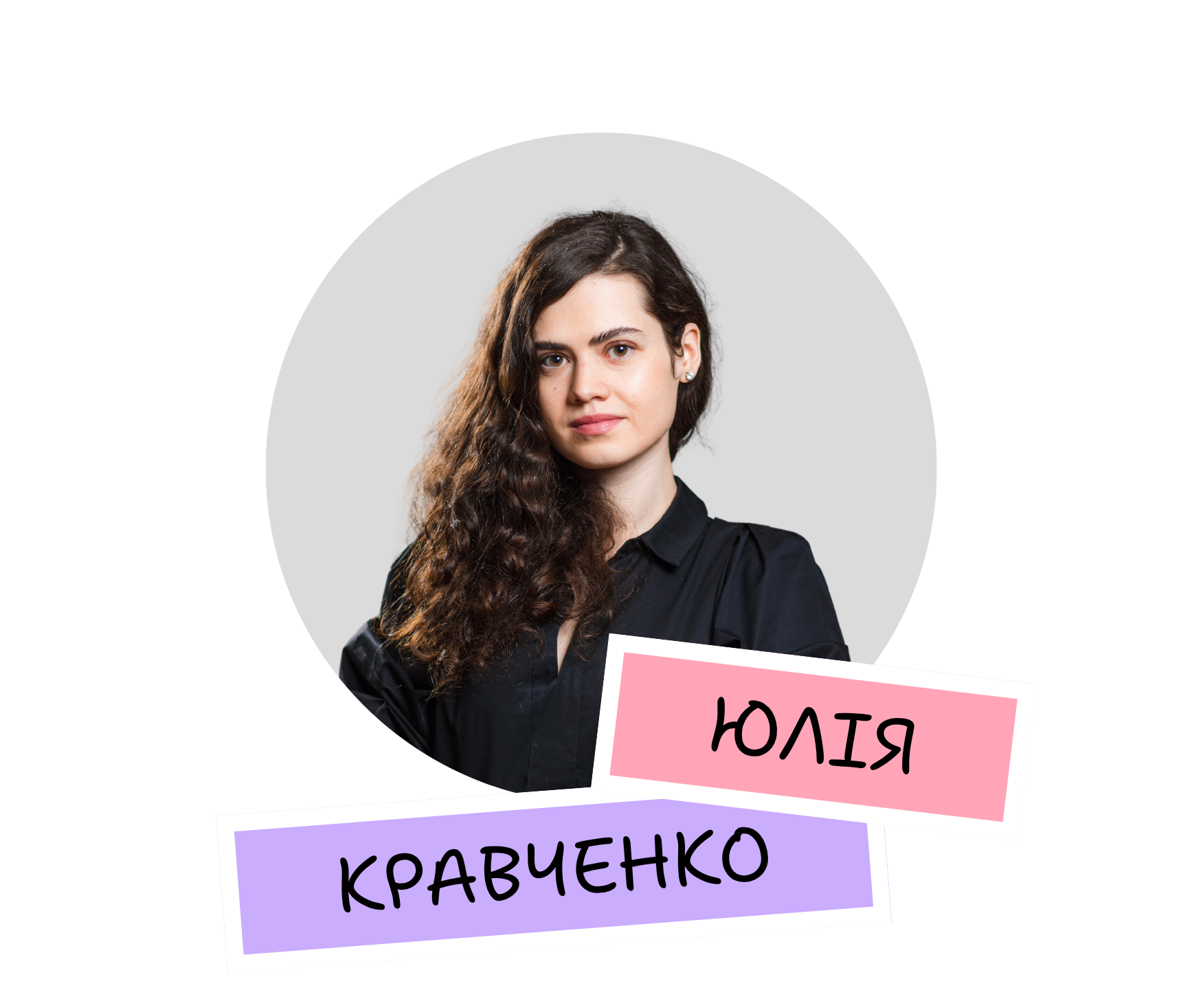 Юлія Кравченко